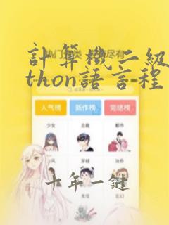 计算机二级python语言程序设计难吗