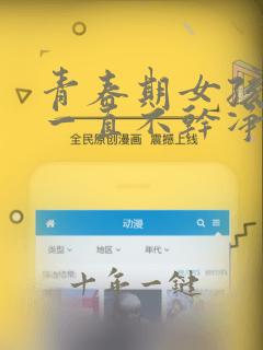 青春期女孩例假一直不干净怎么回事
