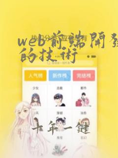 web前端开发的技术