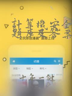 计算机安全试题题库及答案