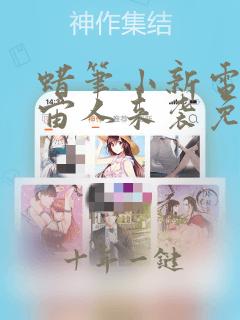 蜡笔小新电影宇宙人来袭免费观看全集
