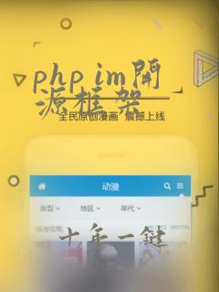 php im开源框架