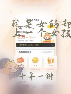 我是女的却深爱上一个女孩