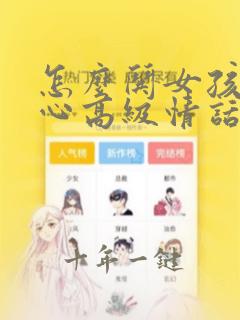怎么哄女孩子开心高级情话