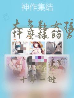 大多数女孩喜欢什么样的男孩
