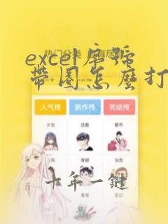 excel序号带圈怎么打出来