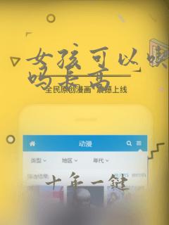 女孩可以吃公鸡吗长高