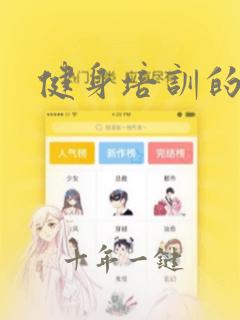 健身培训的课程
