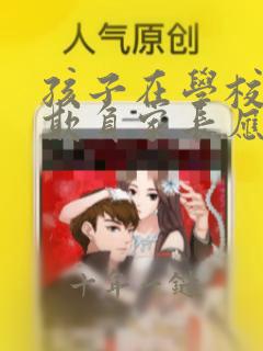 孩子在学校老被欺负家长应该怎么办