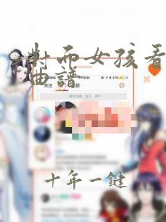 对面女孩看过来曲谱