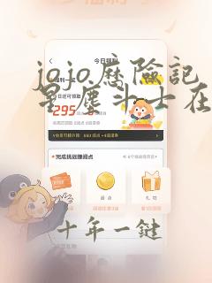 jojo历险记星尘斗士在线观看