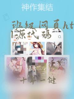 班级网页html源代码