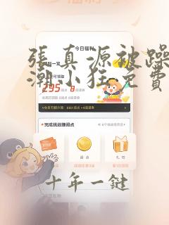 张真源被躁到高潮小狂免费漫画