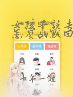 女孩子说去洗澡怎么幽默回答
