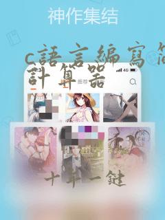 c语言编写简单计算器