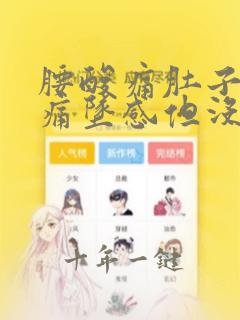 腰酸痛肚子隐隐痛坠感但没来月经