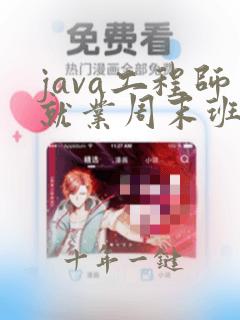java工程师就业周末班