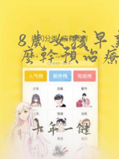 8岁女孩早熟怎么干预治疗