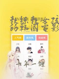 教练教女孩瑜伽的韩国电影