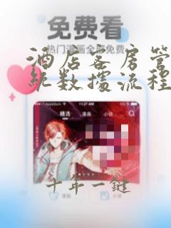 酒店客房管理系统数据流程图