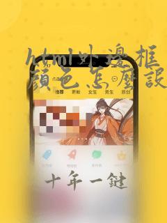 html外边框颜色怎么设置