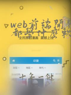 web前端开发都学什么软件