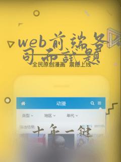 web前端各公司面试题