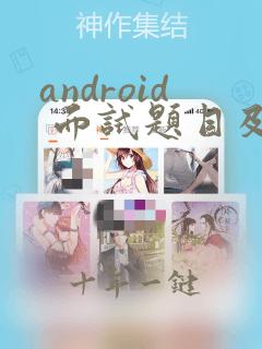 android 面试题目及答案