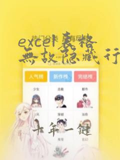 excel表格无故隐藏行是什么意思
