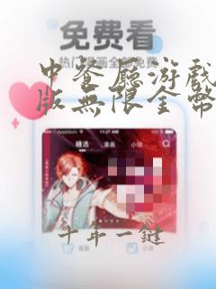 中餐厅游戏破解版无限金币钻石