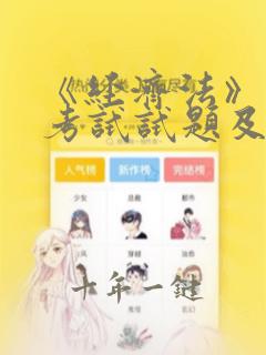 《经济法》期末考试试题及答案详解