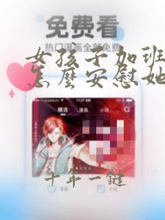 女孩子加班累了怎么安慰她