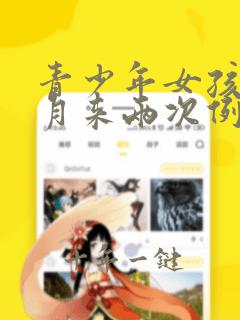 青少年女孩一个月来两次例假