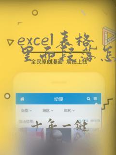 excel表格里面段落怎么样编辑