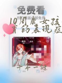 10周岁女孩发育的表现症状有哪些