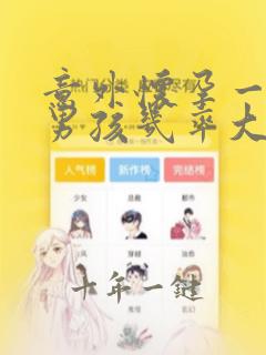 意外怀孕一般是男孩几率大还是女孩几率大