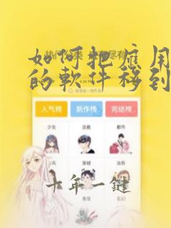 如何把应用商店的软件移到桌面