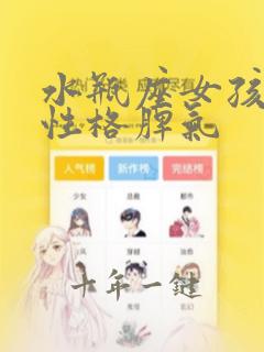 水瓶座女孩子的性格脾气