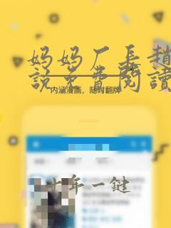 妈妈厂长赵健小说免费阅读