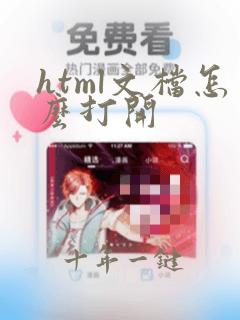 html文档怎么打开