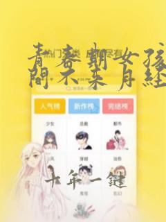 青春期女孩长时间不来月经正常吗