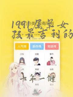 1991属羊女孩最吉利的名字