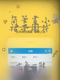 简笔画小女孩的裙子图片