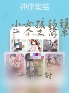小女孩的头发梳一个又简单又漂亮