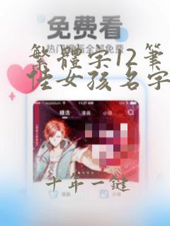 繁体字12笔最佳女孩名字