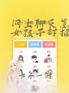 网上聊天怎么跟女孩子打招呼
