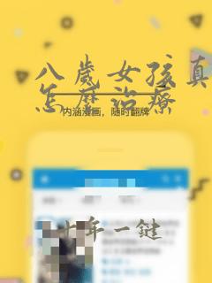 八岁女孩真早熟怎么治疗