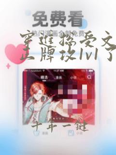 穿进总受文里和正牌攻1v1了by哼哼