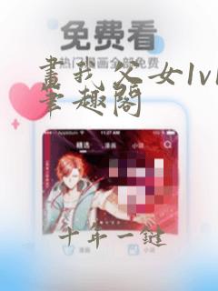 画我父女1v1笔趣阁