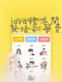 java程序开发培训学费